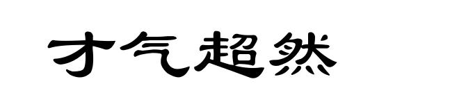 才气超然