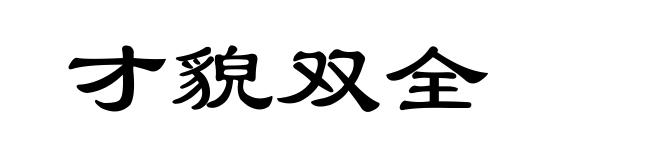 才貌双全