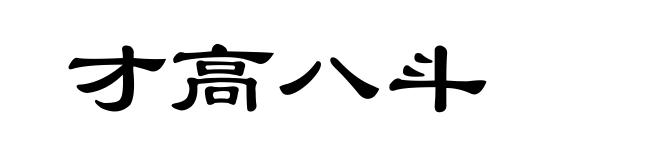 才高八斗