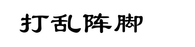 打乱阵脚