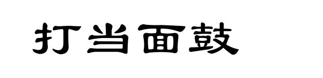 打当面鼓