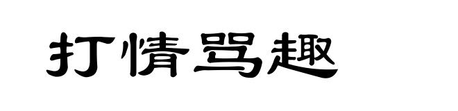 打情骂趣
