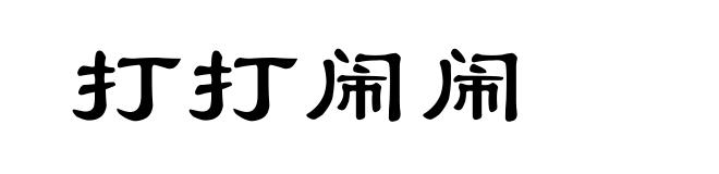打打闹闹