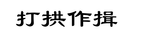 打拱作揖