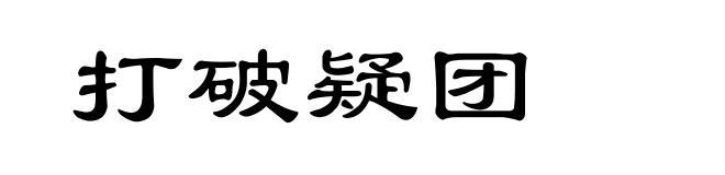 打破疑团