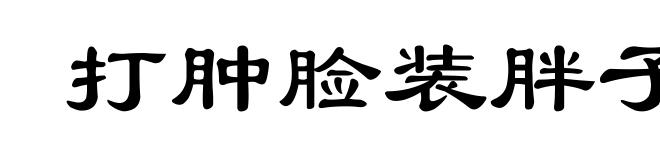 打肿脸装胖子