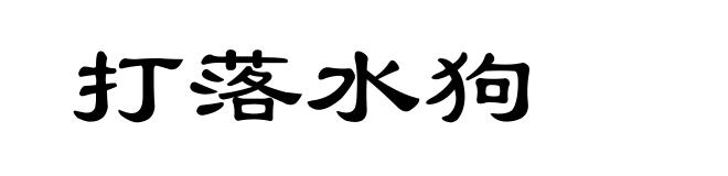 打落水狗