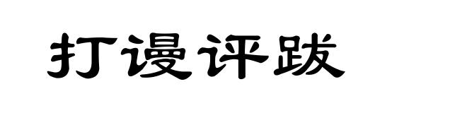打谩评跋