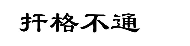 扞格不通