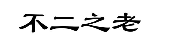 不二之老