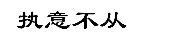 执意不从