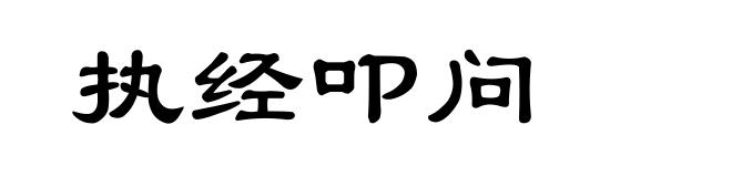 执经叩问