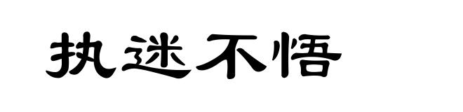 执迷不悟