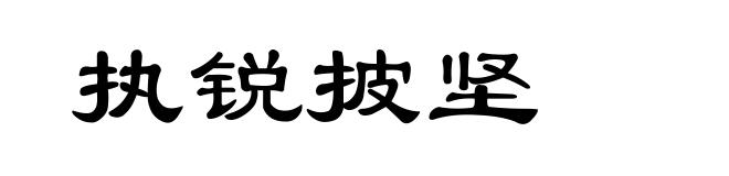 执锐披坚