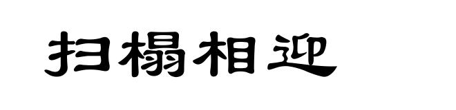 扫榻相迎