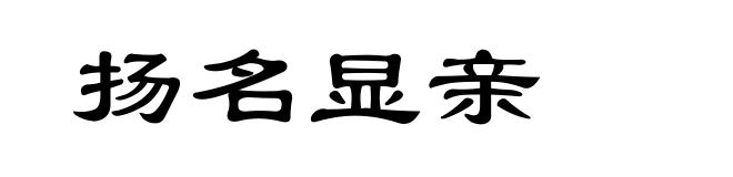 扬名显亲