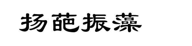 扬葩振藻