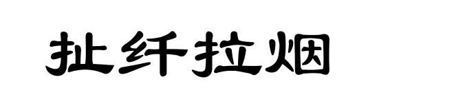扯纤拉烟