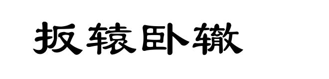 扳辕卧辙