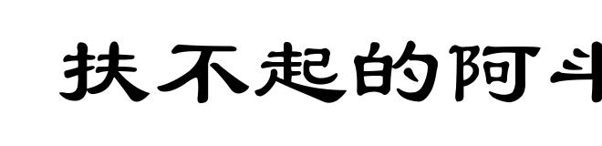 扶不起的阿斗