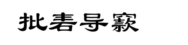 批砉导窾