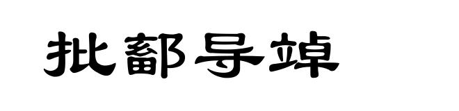 批鄐导竨