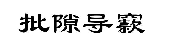 批隙导窾