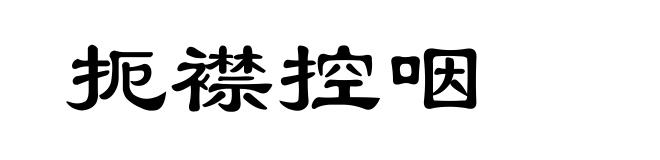 扼襟控咽