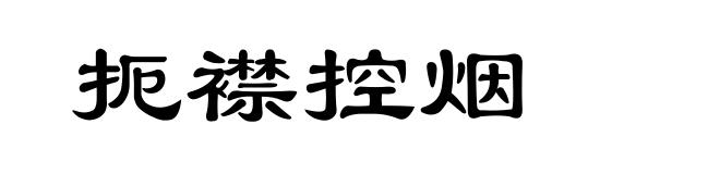 扼襟控烟