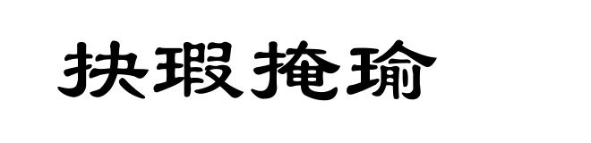 抉瑕掩瑜