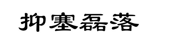 抑塞磊落