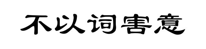 不以词害意