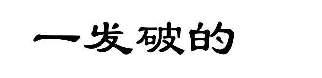 一发破的
