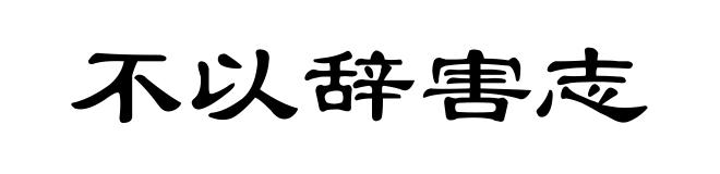 不以辞害志
