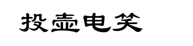 投壶电笑