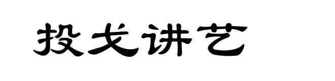 投戈讲艺