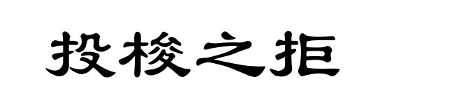 投梭之拒