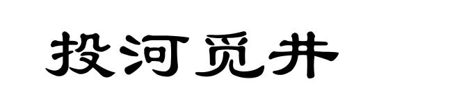 投河觅井