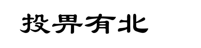 投畀有北