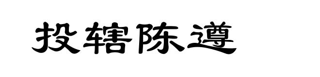 投辖陈遵