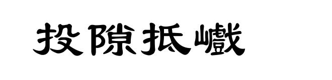 投隙抵巇