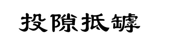 投隙抵罅