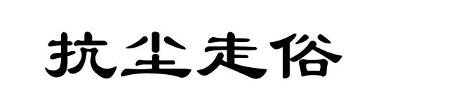 抗尘走俗