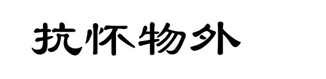 抗怀物外