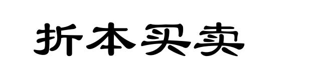 折本买卖