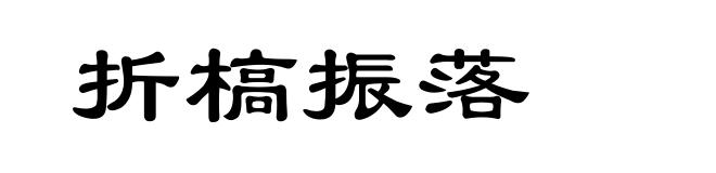 折槁振落