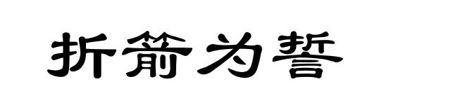 折箭为誓