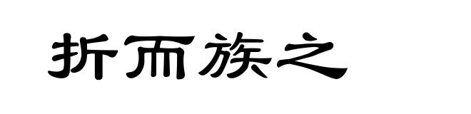 折而族之