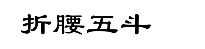 折腰五斗