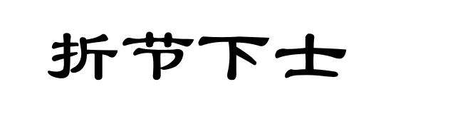折节下士